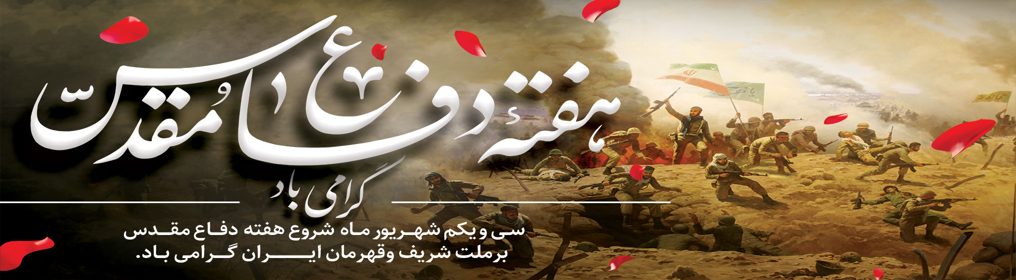 هفته دفاع مقدس-img