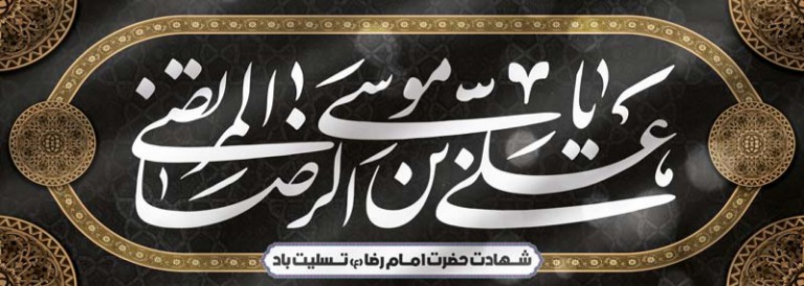 شهادت امام رضا-img